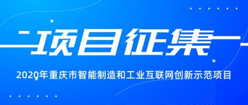 抢抓发展新机遇，2020年重庆市智能制造与工业互联网创新示范项目火热征集中